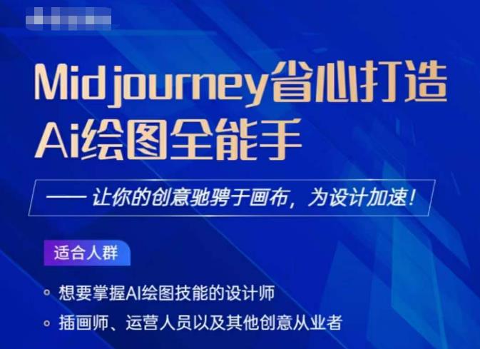Midjourney打造AI绘图全能手，让你的设计驰骋于画布，为设计加速-生财有道