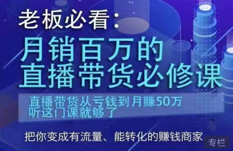 老板必看：月销百万的直播带货必修课，直播带货从亏钱到月赚50万，听这门课就够了-生财有道
