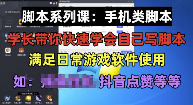 学长脚本系列课：手机类脚本篇，学会自用或接单都很好【揭秘】-生财有道