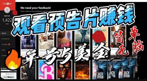 观看电影预告片赚钱，即看即赚简单无脑，单号收益5美金可批量【揭秘】-生财有道