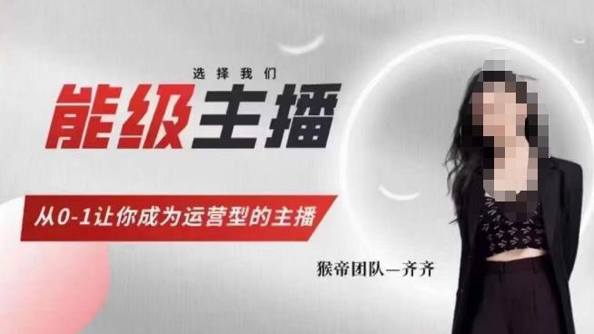 猴帝家的主播课，能级主播成长，从0-1让你成为运营型的主播-生财有道