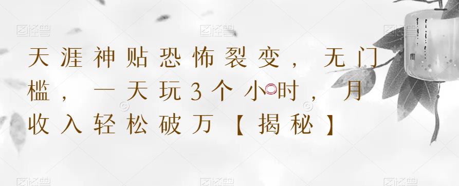 天涯神贴恐怖裂变，无门槛，一天玩3个小时，月收入轻松破万【揭秘】-生财有道