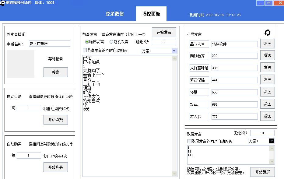【引流必备】熊猫视频号场控宝弹幕互动微信直播营销助手软件-生财有道