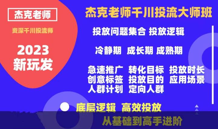 杰克老师千川投流大师班，从基础到高手进阶，底层逻辑，高效投放-生财有道