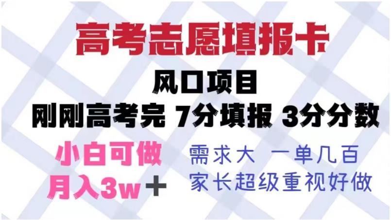 高考志愿填报卡，风口项目，暴利且易操作，单月捞金5w+【揭秘】-生财有道