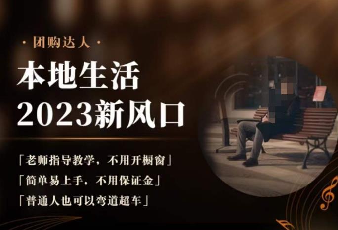 2023本地生活团购达人课程，简单易上手，不用保证金，普通人也可以弯道超车-生财有道