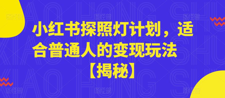 小红书探照灯计划，适合普通人的变现玩法【揭秘】-生财有道