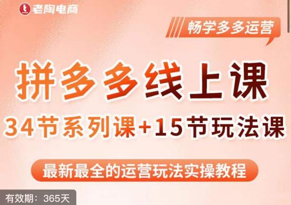 老陶·2023全新【多多运营玩法系列课】，最新最全的运营玩法实操教程-生财有道