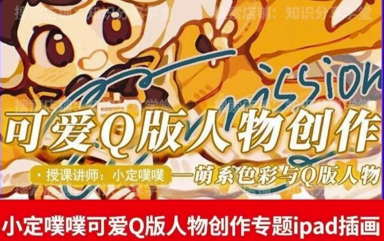价值299小定pupu小定噗噗课可爱Q版人物创作专题教程ipad插画课程-生财有道