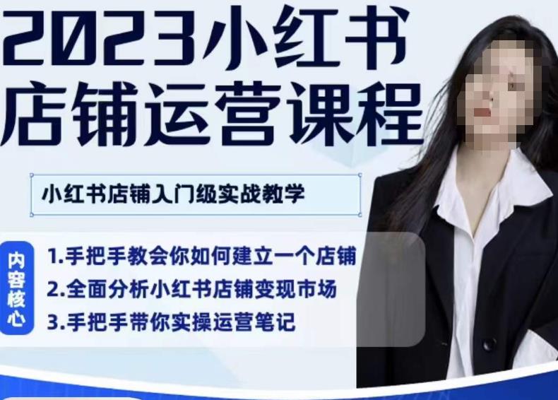 陶金金·2023小红书店铺运营课，小红书店铺入门实战教学-生财有道