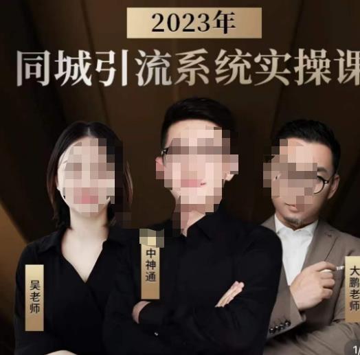 中神通·2023同城引流系统实操课，同城引流生意的底层逻辑-生财有道