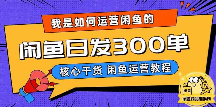 我是如何在闲鱼卖手机的，日发300单的秘诀是什么？【揭秘】-生财有道