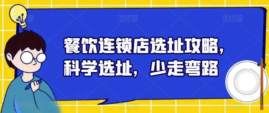 餐饮连锁店选址攻略，科学选址，少走弯路-生财有道