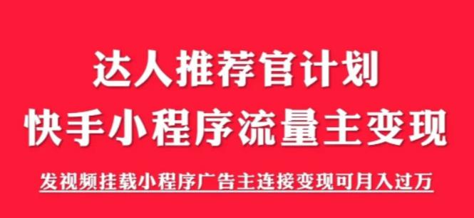 外面割499的快手小程序项目《解密触漫》，快手小程序流量主变现可月入过万-生财有道