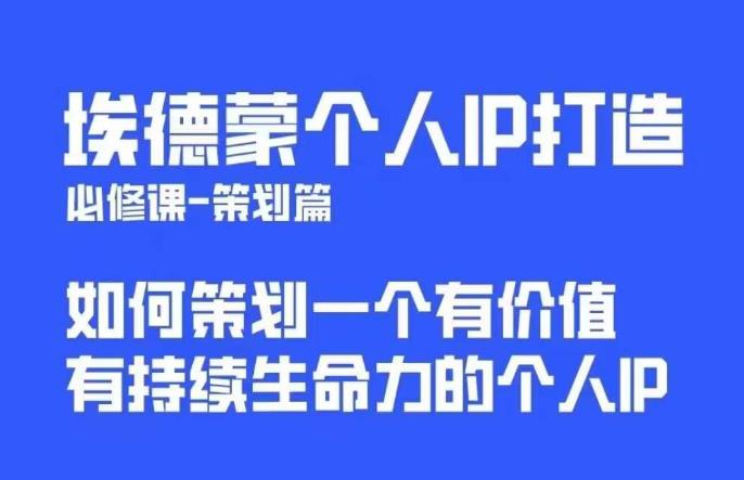埃德蒙普通人都能起飞的个人IP策划课，如何策划一个优质个人IP-生财有道