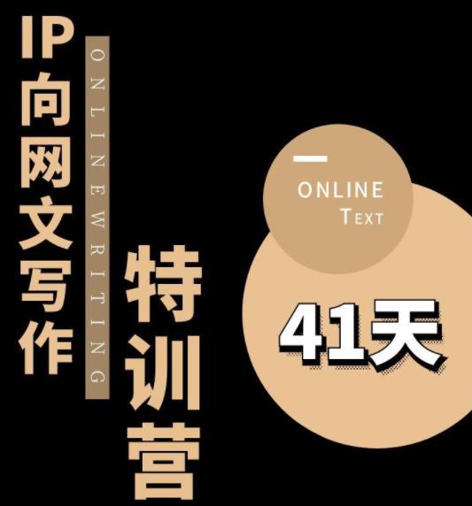 甲鱼不是龟·从0开始IP向网文写作变现特训营【第四期】，打开IP向写作新思路-生财有道