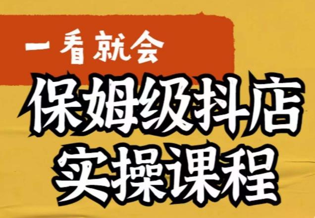 荆老师·抖店快速起店运营实操，​所讲内容是以实操落地为主，一步步实操写好步骤-生财有道