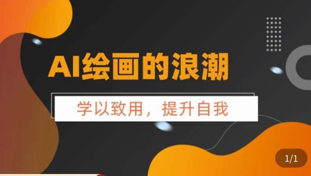 AI绘画的发展以及midjourney实操干货，​学以致用，提升自我，充分掌握midjiurney的应用-生财有道