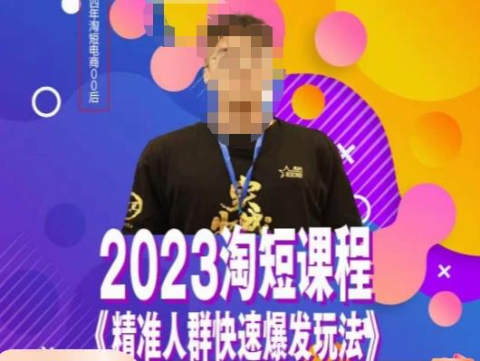 文涛·2023淘短精准人群快速爆发玩法，​快速高效自创视频及全店运营思维-生财有道