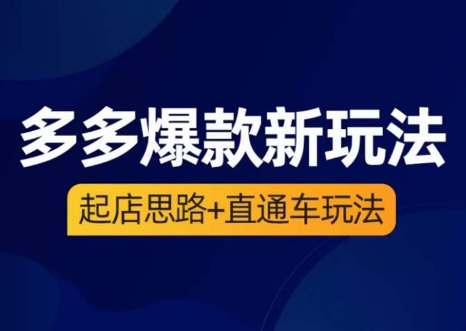 海神·多多爆款新玩法，​起店思路+直通车玩法（3节精华课）-生财有道