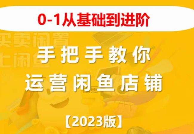 2023版0-1从基础到进阶，手把手教你运营闲鱼店铺-生财有道