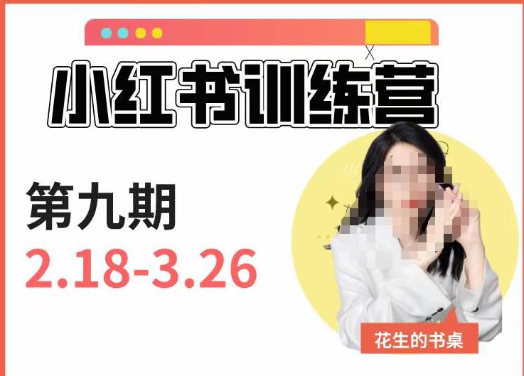 小红书训练营第9期（花生的书桌）：7天定位实战+7天爆款拆解实战，21天爆款笔记实操-生财有道