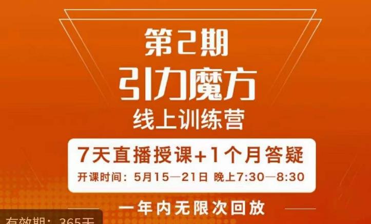 洪七·引力魔方线上训练营【第2期】五月新课，​7天打通你开引力魔方的任督二脉-生财有道