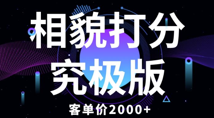 相貌打分究极版，客单价2000+纯新手小白就可操作的项目-生财有道