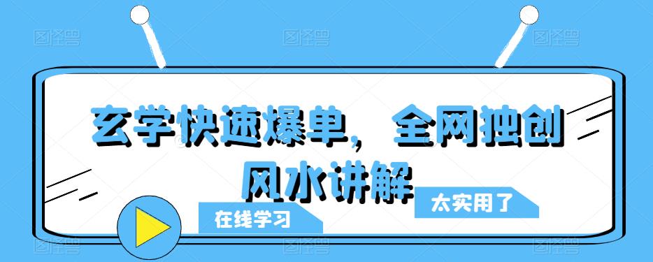 玄学快速爆单，全网独创风水讲解-生财有道