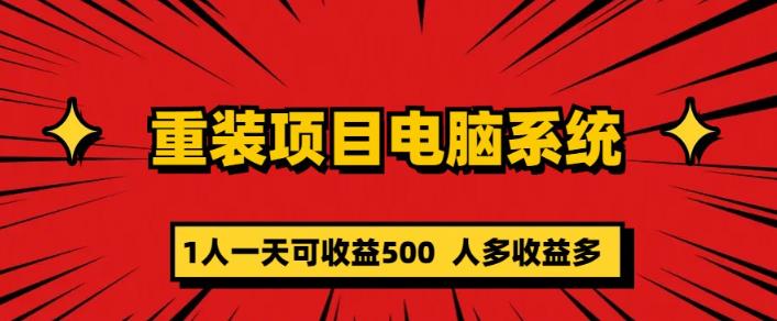 重装电脑系统项目，零元成本长期可扩展项目：一天可收益500【揭秘】-生财有道