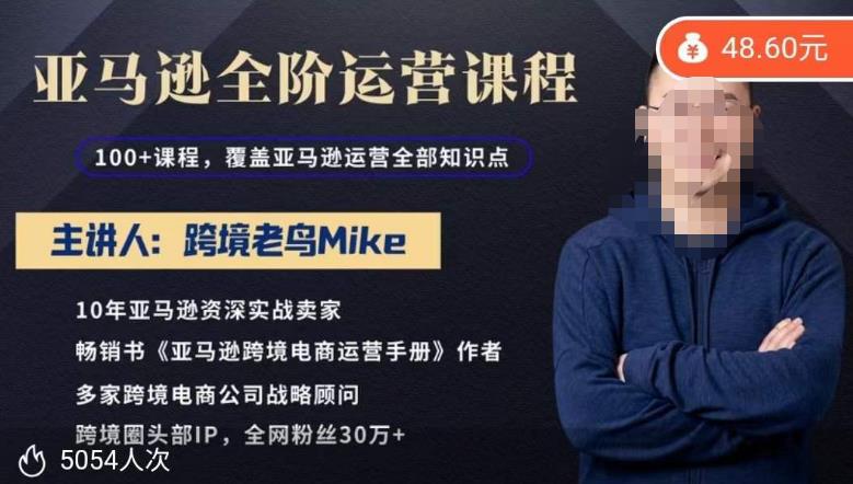 跨境老鸟Mike·亚马逊跨境电商全阶运营系列课程，带给你丰富全面的亚马逊运营知识体系-生财有道