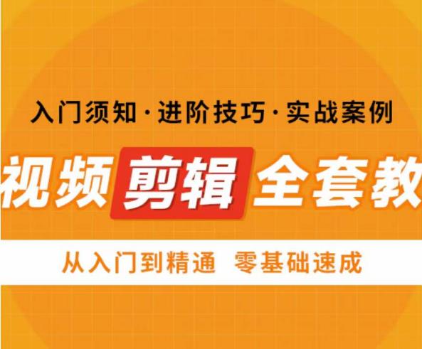 网红叫兽剪映课，短视频剪辑全套教程，从入门到精通零基础速成-生财有道