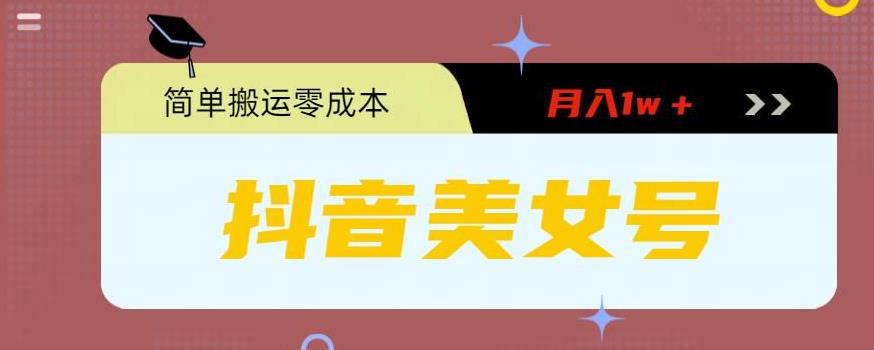 0粉无门槛暴力起号美女号，简单搬运月入1w＋【揭秘】-生财有道