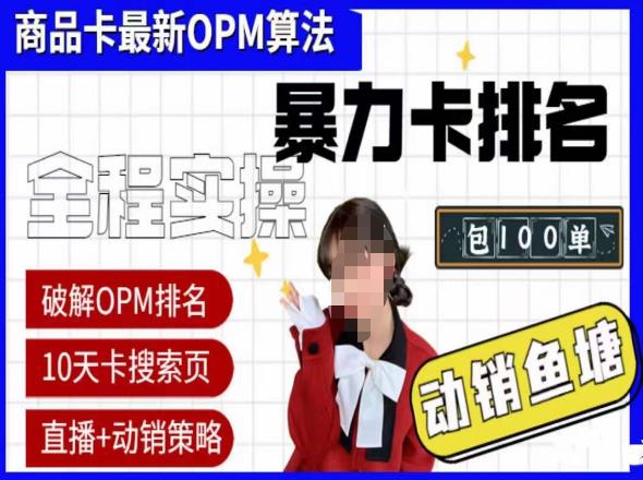 抖店oPM排名最新玩法+动销服务，抖音小店商品卡oPM算法最新破解玩法，暴力卡排名-生财有道