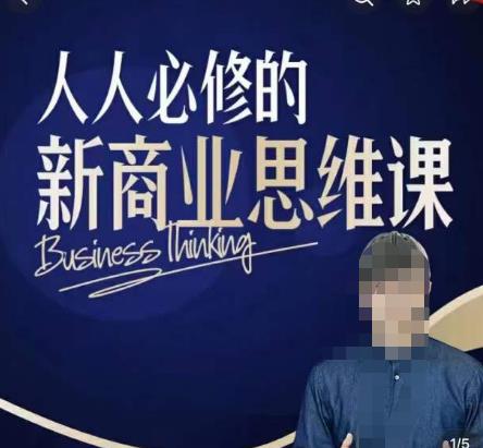 鹤老师新商业思维，人人必修的新商业思维课，真正能改变命运的恰恰是那些看起来没什么用的知识-生财有道