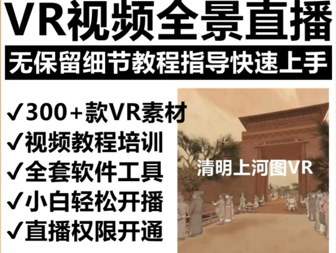 抖音最火的VR全景视频直播项目，2023最新项目清明上河图直播间搭建（素材+教程+直播权限开通）-生财有道