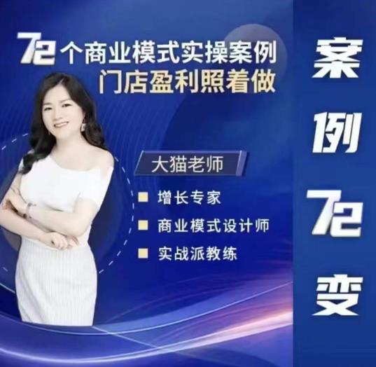 大猫老师案例72变，72个商业模式实操案例，门店盈利照着做-生财有道