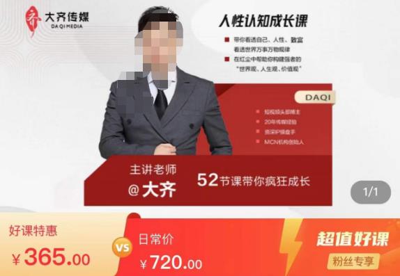 大齐人性认知成长课，在红尘中建立你的世界观人生观价值观，52节课带你疯狂成长-生财有道