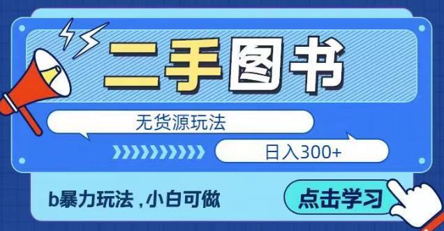 二手图书无货源项目，暴力玩法，小白可做，日入300＋【揭秘】-生财有道