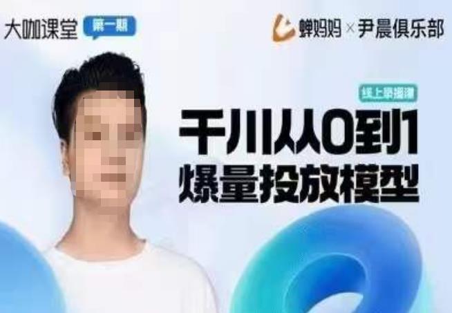 尹晨俱乐部蝉妈妈-大咖课堂第01期，千川从0到1爆量投放模型-生财有道