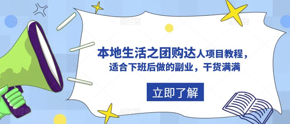 抖音本地生活之团购达人项目教程，适合下班后做的副业，干货满满-生财有道
