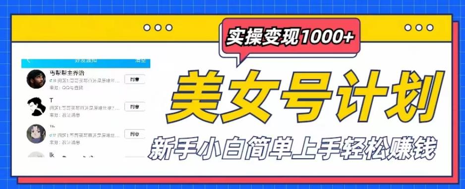 美女号计划单日实操变现1000+，新手小白简单上手轻松赚钱【揭秘】-生财有道