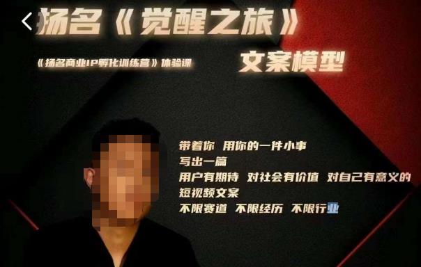 王扬名·《觉醒之旅》文案模型，​带着你用你的一件小事，对自己有意义的短视频文案-生财有道