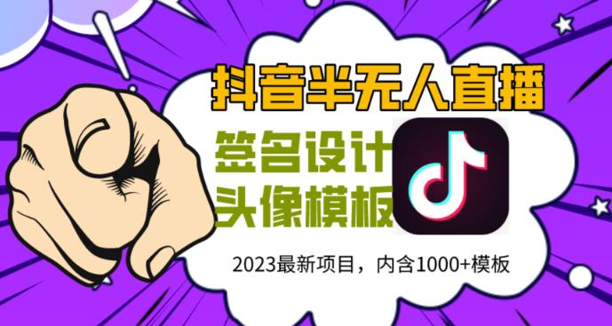 外面卖298的抖音最新半无人直播项目，熟练后一天100-1000-生财有道