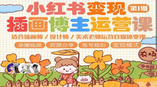 小红书变现第1期插画博主运营课，适合插画师，设计师，美术老师自媒体运营变现，学习商业变现思维-生财有道