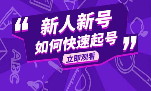 抖音好物分享变现课，新人新号如何快速起号-生财有道