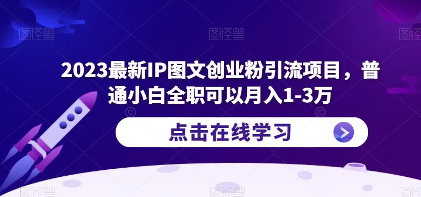 2023最新IP图文创业粉引流项目，普通小白全职可以月入1-3万-生财有道