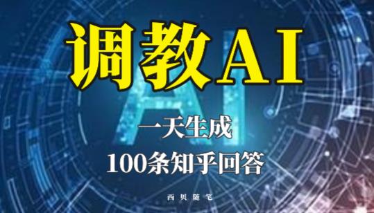 分享如何调教AI，一天生成100条知乎文章回答【揭秘】-生财有道