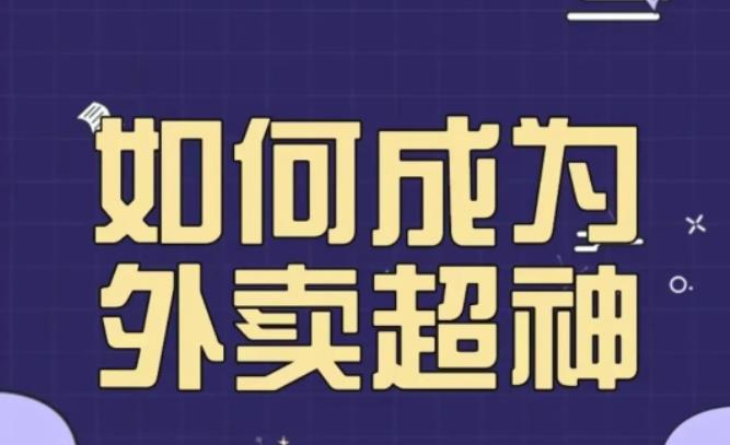 飞鸟餐饮王老板如何成为外卖超神，外卖月销2000单，营业额超8w+，秘诀其实很简单！-生财有道