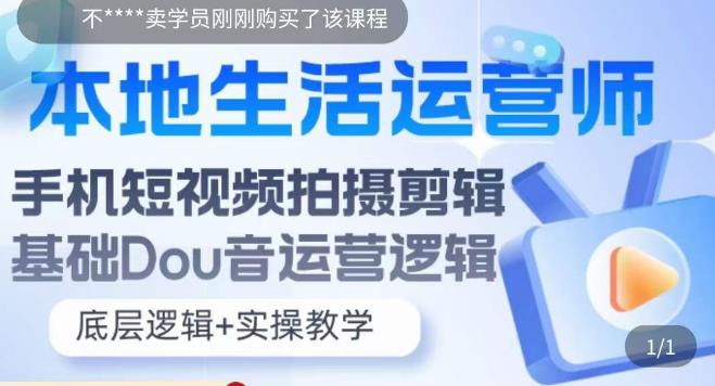 本地生活运营师实操课，​手机短视频拍摄剪辑，基础抖音运营逻辑-生财有道